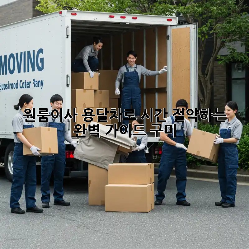 ⏰ 원룸이사, 용달차로 시간 절약하는 완벽 가이드 (구미)
