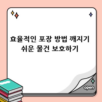 효율적인 포장 방법 깨지기 쉬운 물건 보호하기