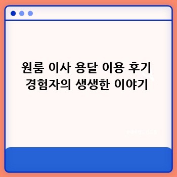 원룸 이사 용달 이용 후기 경험자의 생생한 이야기
