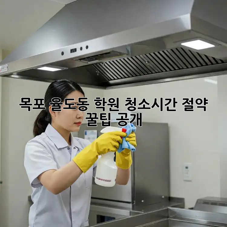 목포 율도동 학원 청소🧹✨시간 절약 꿀팁 공개!