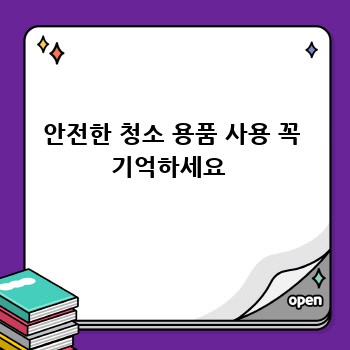 안전한 청소 용품 사용 꼭 기억하세요 