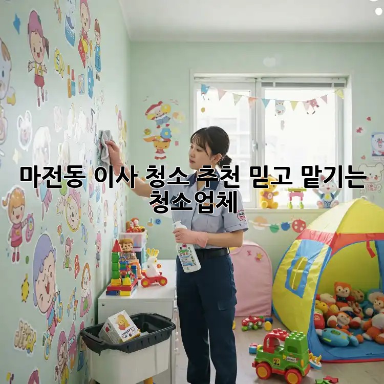 마전동 이사 청소🧹✨ 추천! 믿고 맡기는 청소업체 👍