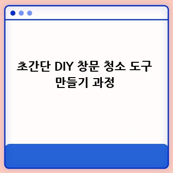 초간단 DIY 창문 청소 도구 만들기 과정
